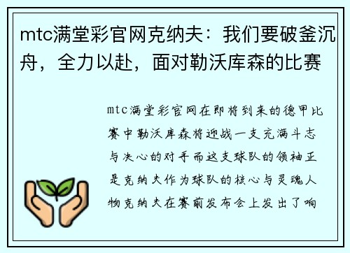 mtc满堂彩官网克纳夫：我们要破釜沉舟，全力以赴，面对勒沃库森的比赛!