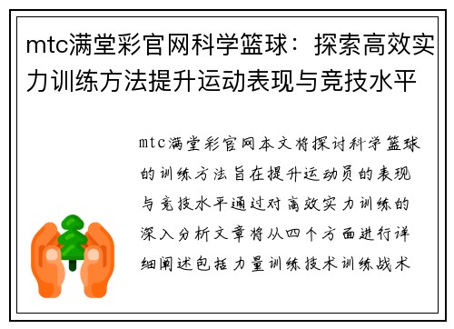 mtc满堂彩官网科学篮球：探索高效实力训练方法提升运动表现与竞技水平
