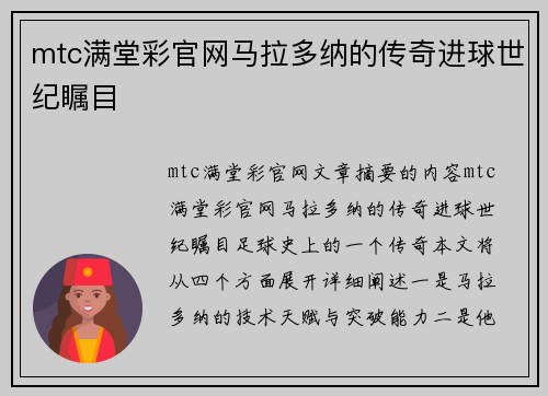 mtc满堂彩官网马拉多纳的传奇进球世纪瞩目