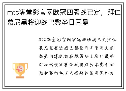 mtc满堂彩官网欧冠四强战已定，拜仁慕尼黑将迎战巴黎圣日耳曼