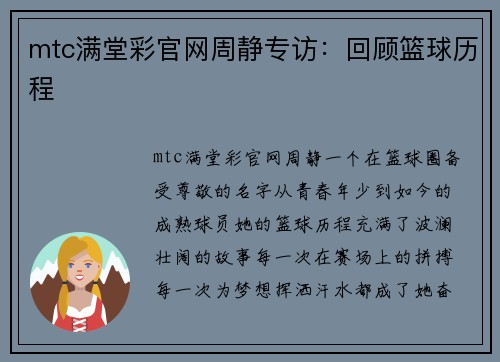 mtc满堂彩官网周静专访：回顾篮球历程