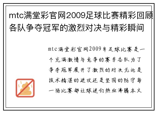 mtc满堂彩官网2009足球比赛精彩回顾各队争夺冠军的激烈对决与精彩瞬间