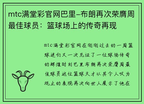 mtc满堂彩官网巴里-布朗再次荣膺周最佳球员：篮球场上的传奇再现