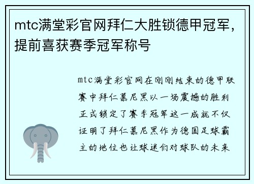 mtc满堂彩官网拜仁大胜锁德甲冠军，提前喜获赛季冠军称号
