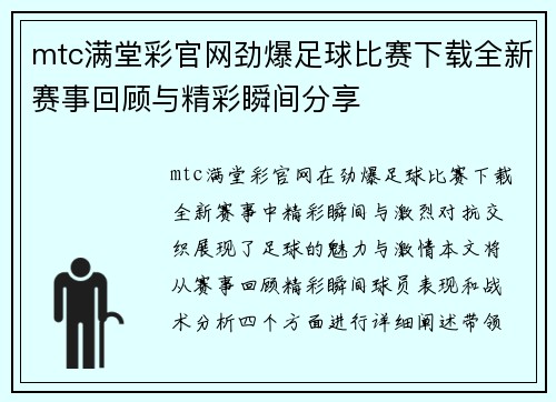 mtc满堂彩官网劲爆足球比赛下载全新赛事回顾与精彩瞬间分享