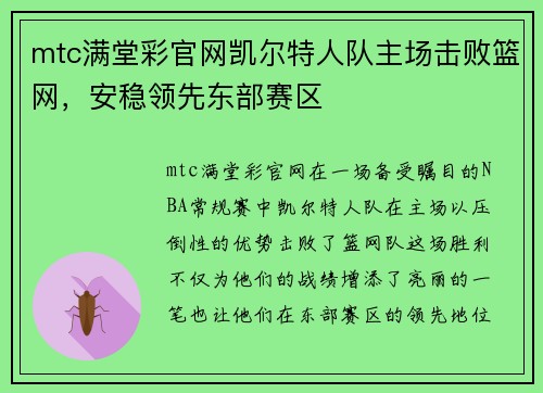 mtc满堂彩官网凯尔特人队主场击败篮网，安稳领先东部赛区