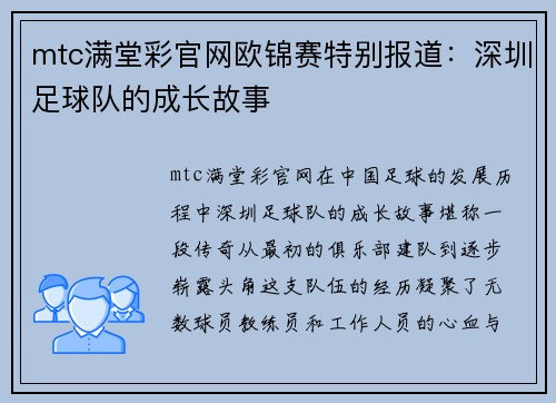 mtc满堂彩官网欧锦赛特别报道：深圳足球队的成长故事