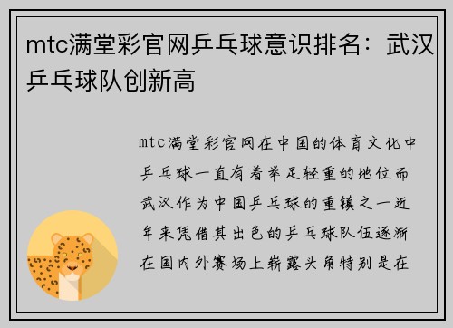 mtc满堂彩官网乒乓球意识排名：武汉乒乓球队创新高