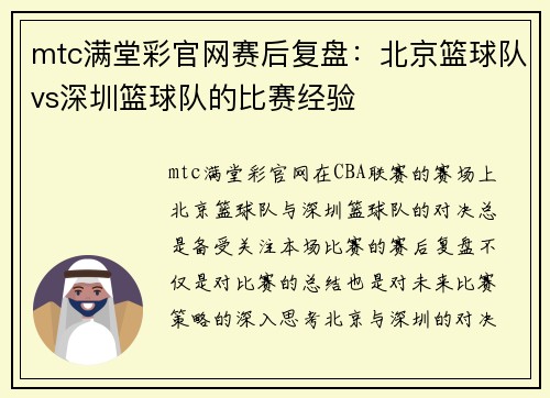 mtc满堂彩官网赛后复盘：北京篮球队vs深圳篮球队的比赛经验