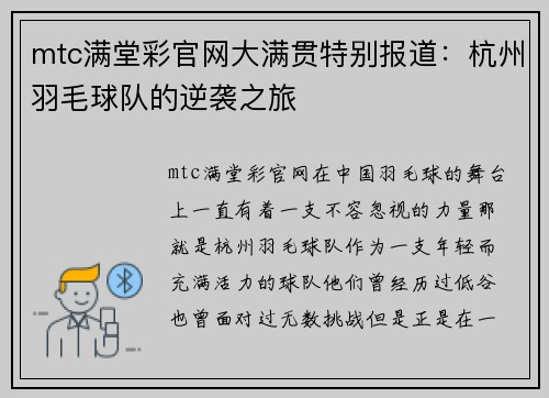 mtc满堂彩官网大满贯特别报道：杭州羽毛球队的逆袭之旅