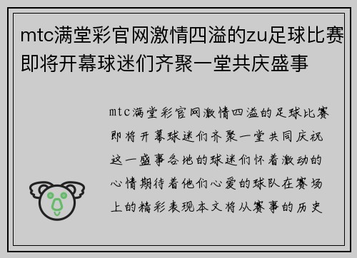 mtc满堂彩官网激情四溢的zu足球比赛即将开幕球迷们齐聚一堂共庆盛事