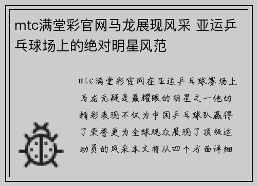 mtc满堂彩官网马龙展现风采 亚运乒乓球场上的绝对明星风范
