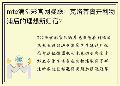 mtc满堂彩官网曼联：克洛普离开利物浦后的理想新归宿？