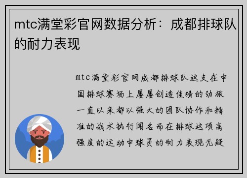 mtc满堂彩官网数据分析：成都排球队的耐力表现