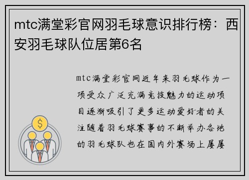 mtc满堂彩官网羽毛球意识排行榜：西安羽毛球队位居第6名