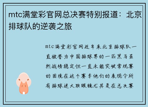 mtc满堂彩官网总决赛特别报道：北京排球队的逆袭之旅