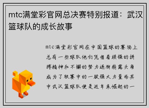 mtc满堂彩官网总决赛特别报道：武汉篮球队的成长故事