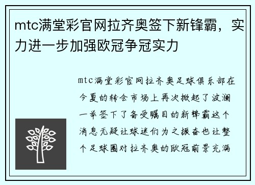 mtc满堂彩官网拉齐奥签下新锋霸，实力进一步加强欧冠争冠实力