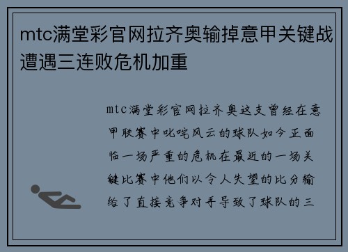 mtc满堂彩官网拉齐奥输掉意甲关键战遭遇三连败危机加重