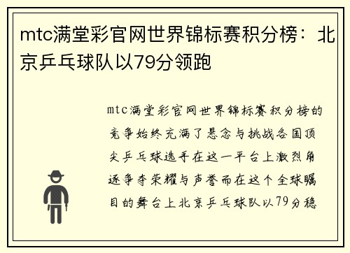 mtc满堂彩官网世界锦标赛积分榜：北京乒乓球队以79分领跑