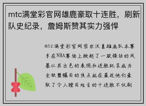 mtc满堂彩官网雄鹿豪取十连胜，刷新队史纪录，詹姆斯赞其实力强悍