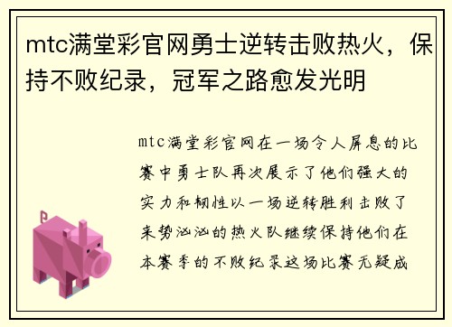 mtc满堂彩官网勇士逆转击败热火，保持不败纪录，冠军之路愈发光明