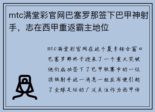 mtc满堂彩官网巴塞罗那签下巴甲神射手，志在西甲重返霸主地位