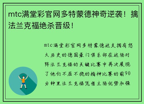 mtc满堂彩官网多特蒙德神奇逆袭！擒法兰克福绝杀晋级！
