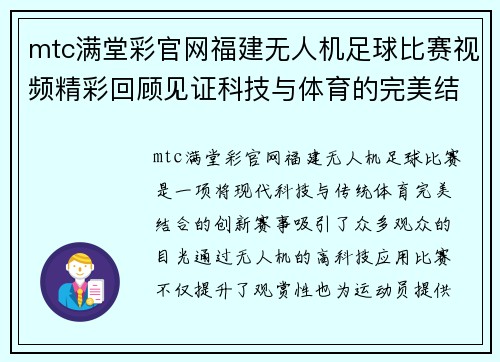 mtc满堂彩官网福建无人机足球比赛视频精彩回顾见证科技与体育的完美结合