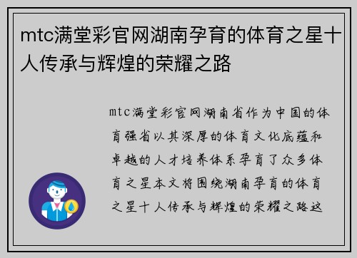 mtc满堂彩官网湖南孕育的体育之星十人传承与辉煌的荣耀之路