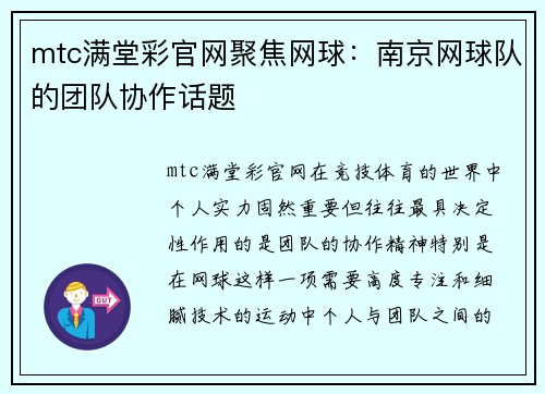 mtc满堂彩官网聚焦网球：南京网球队的团队协作话题