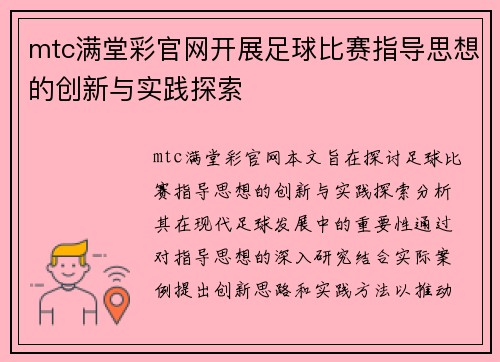 mtc满堂彩官网开展足球比赛指导思想的创新与实践探索