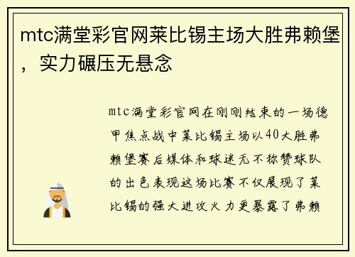 mtc满堂彩官网莱比锡主场大胜弗赖堡，实力碾压无悬念