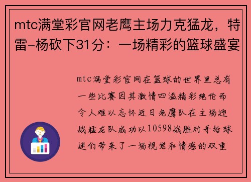 mtc满堂彩官网老鹰主场力克猛龙，特雷-杨砍下31分：一场精彩的篮球盛宴
