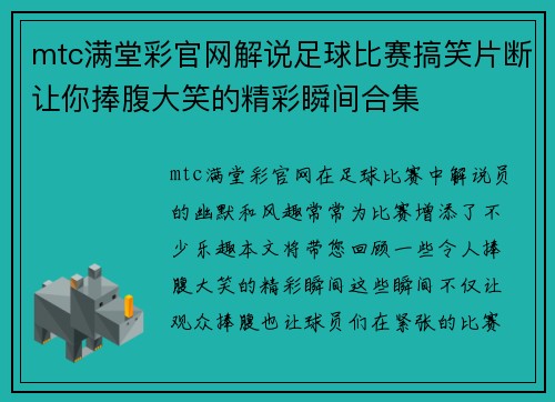 mtc满堂彩官网解说足球比赛搞笑片断让你捧腹大笑的精彩瞬间合集