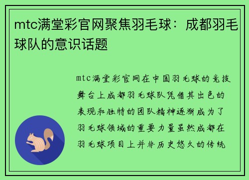 mtc满堂彩官网聚焦羽毛球：成都羽毛球队的意识话题