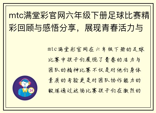 mtc满堂彩官网六年级下册足球比赛精彩回顾与感悟分享，展现青春活力与团队精神