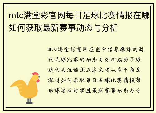 mtc满堂彩官网每日足球比赛情报在哪如何获取最新赛事动态与分析