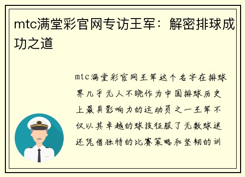 mtc满堂彩官网专访王军：解密排球成功之道