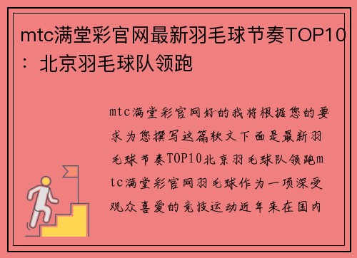 mtc满堂彩官网最新羽毛球节奏TOP10：北京羽毛球队领跑