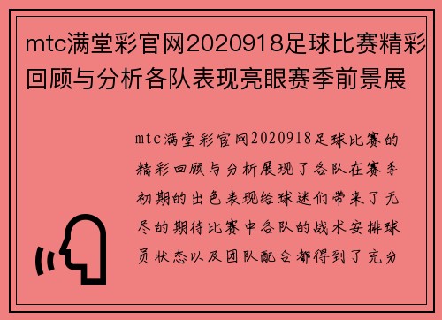 mtc满堂彩官网2020918足球比赛精彩回顾与分析各队表现亮眼赛季前景展望