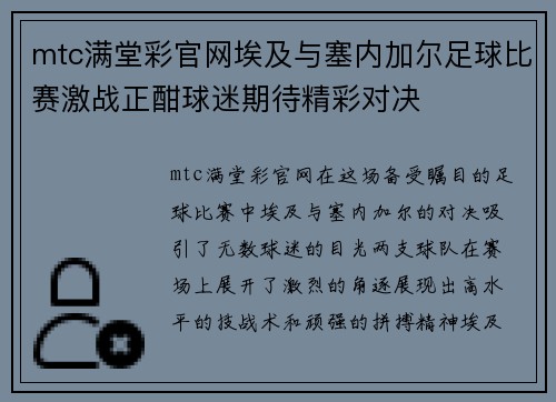 mtc满堂彩官网埃及与塞内加尔足球比赛激战正酣球迷期待精彩对决