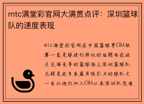 mtc满堂彩官网大满贯点评：深圳篮球队的速度表现