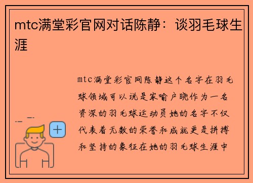 mtc满堂彩官网对话陈静：谈羽毛球生涯