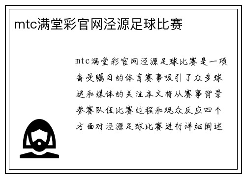 mtc满堂彩官网泾源足球比赛