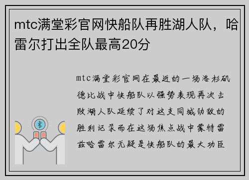 mtc满堂彩官网快船队再胜湖人队，哈雷尔打出全队最高20分