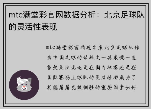 mtc满堂彩官网数据分析：北京足球队的灵活性表现
