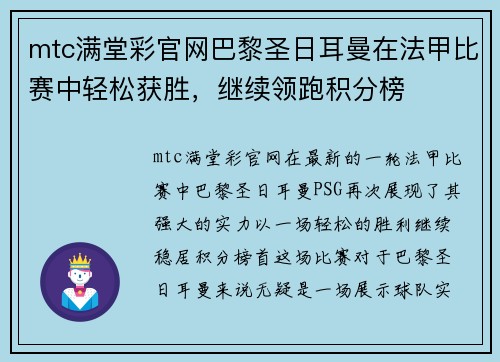 mtc满堂彩官网巴黎圣日耳曼在法甲比赛中轻松获胜，继续领跑积分榜