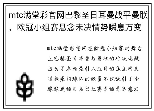 mtc满堂彩官网巴黎圣日耳曼战平曼联，欧冠小组赛悬念未决情势瞬息万变