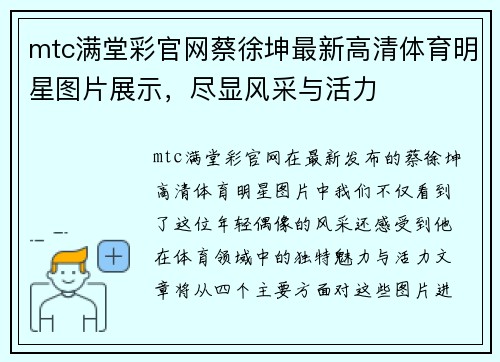 mtc满堂彩官网蔡徐坤最新高清体育明星图片展示，尽显风采与活力